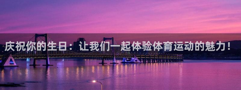 风速体育cba直播：庆祝你的生日：让我们一起体验体育运动的魅力！