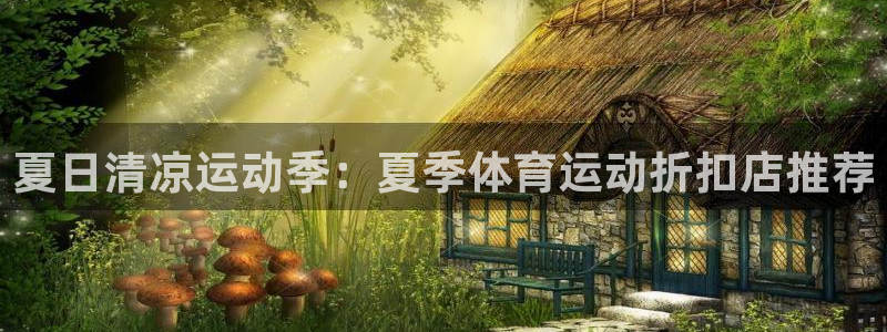 风速体育cba直播：夏日清凉运动季：夏季体育运动折扣店推荐
