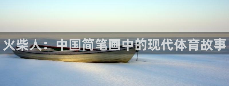 风速体育：火柴人：中国简笔画中的现代体育故事
