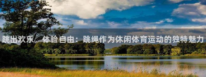 风速体育app下载安装最新版本：跳出欢乐，体验自由：跳绳作为休闲体育运动的独特魅力