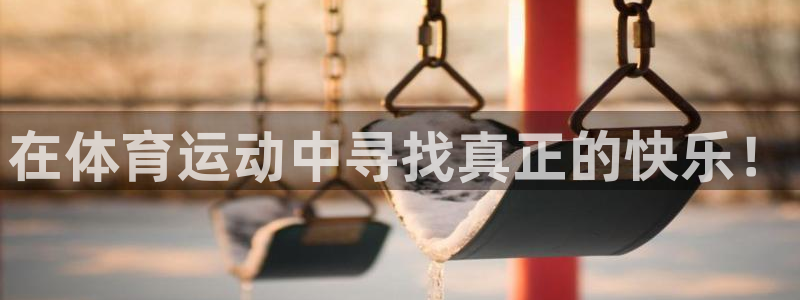 风速体育app官方下载：在体育运动中寻找真正的快乐！