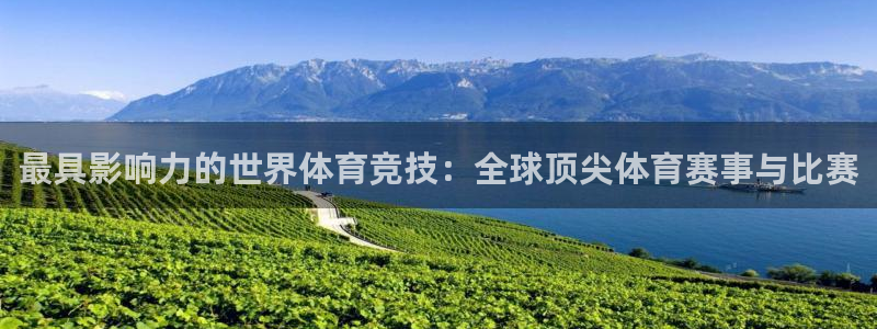 风速体育cba直播：最具影响力的世界体育竞技：全球顶尖体育赛事与比赛