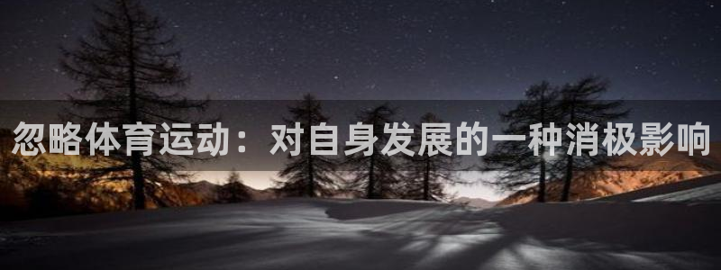 风速体育app下载官网最新版：忽略体育运动：对自身发展的一种消极影响