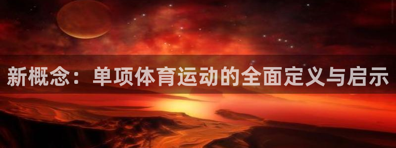 风速体育nba直播：新概念：单项体育运动的全面定义与启示