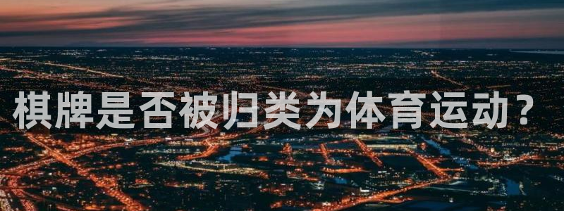 风速体育app下载官网最新版：棋牌是否被归类为体育运动？
