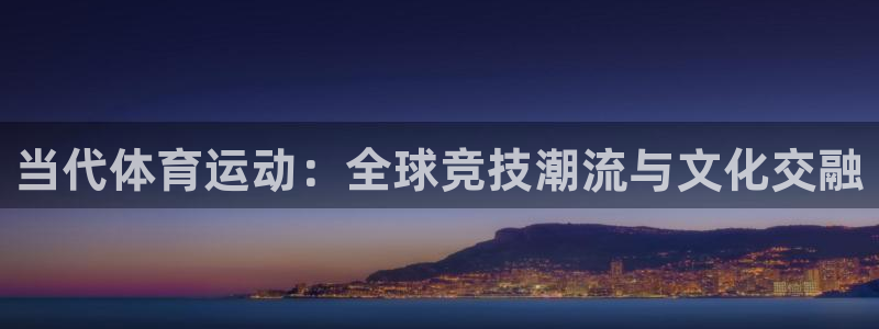 风速体育官网：当代体育运动：全球竞技潮流与文化交融