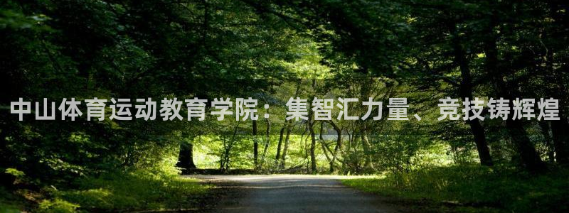 风速体育：中山体育运动教育学院：集智汇力量、竞技铸辉煌