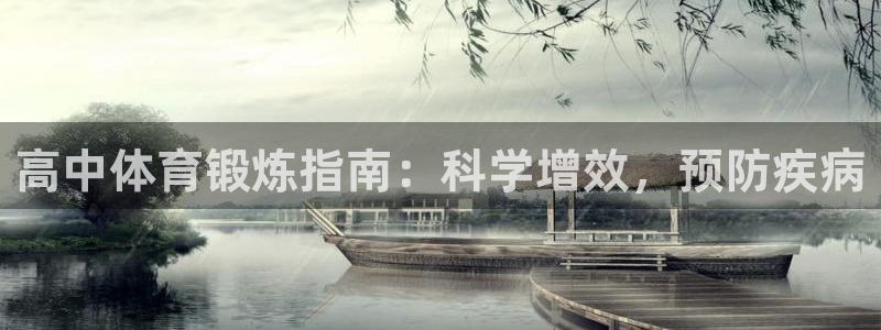 风速体育app下载安装最新版本：高中体育锻炼指南：科学增效，预防疾病