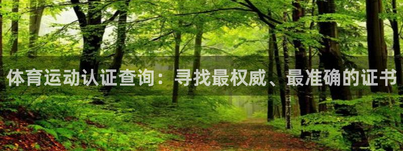 风速体育app官方下载：体育运动认证查询：寻找最权威、最准确的证书