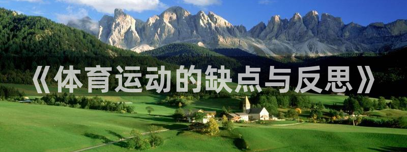 风速体育app官方下载：《体育运动的缺点与反思》