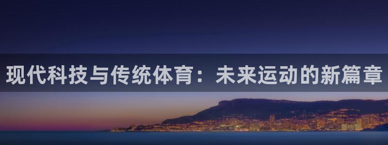 风速体育app：现代科技与传统体育：未来运动的新篇章