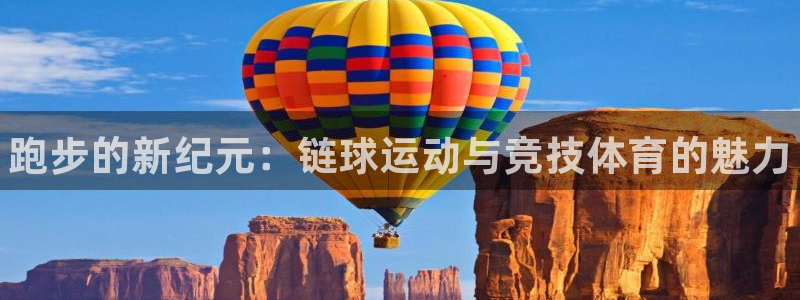 风速体育nba直播：跑步的新纪元：链球运动与竞技体育的魅力