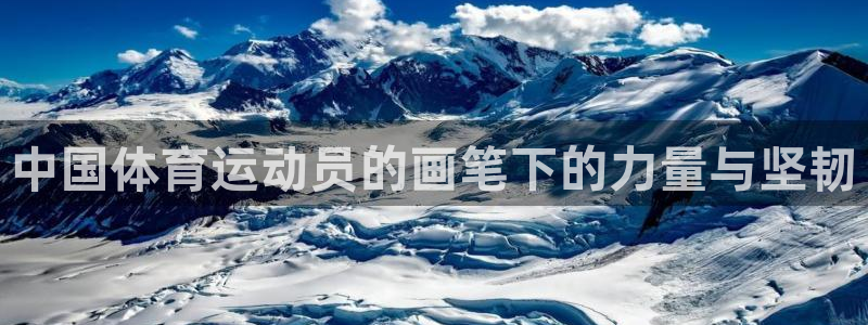 风速体育nba直播：中国体育运动员的画笔下的力量与坚韧