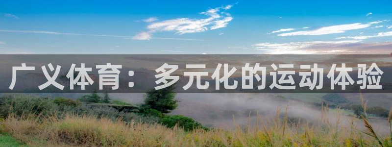 风速体育app官方下载：广义体育：多元化的运动体验