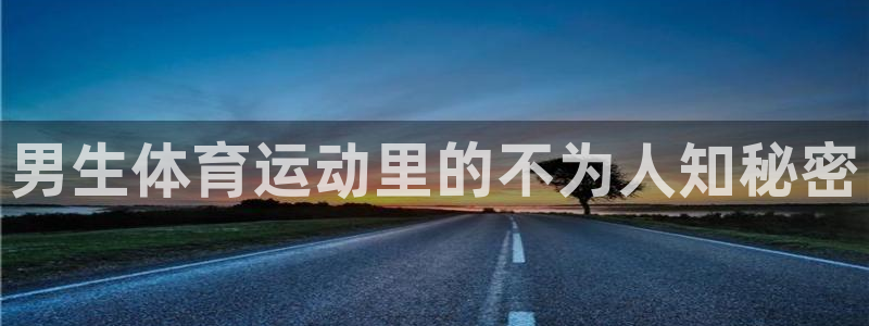 风速体育nba直播：男生体育运动里的不为人知秘密