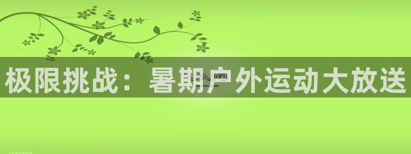 风速体育：极限挑战：暑期户外运动大放送