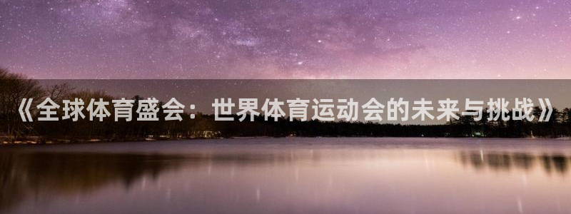 风速体育：《全球体育盛会：世界体育运动会的未来与挑战》