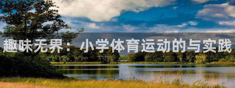 风速体育直播：趣味无界：小学体育运动的与实践