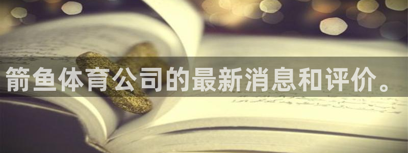 风速体育直播：箭鱼体育公司的最新消息和评价。