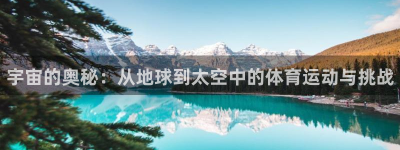 下载风速体育：宇宙的奥秘：从地球到太空中的体育运动与挑战