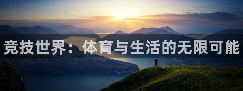风速体育官网：竞技世界：体育与生活的无限可能