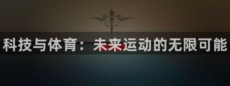 风速体育app：科技与体育：未来运动的无限可能