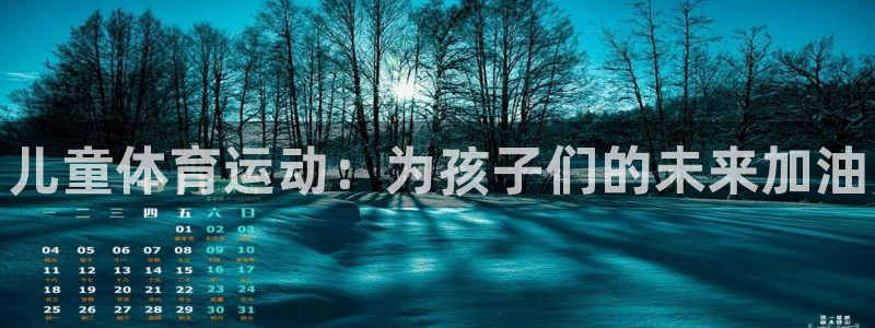 风速体育nba免费直播：儿童体育运动：为孩子们的未来加油