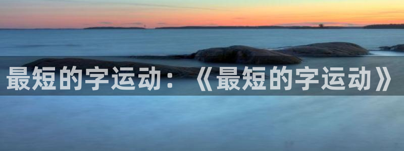 风速体育官网：最短的字运动：《最短的字运动》