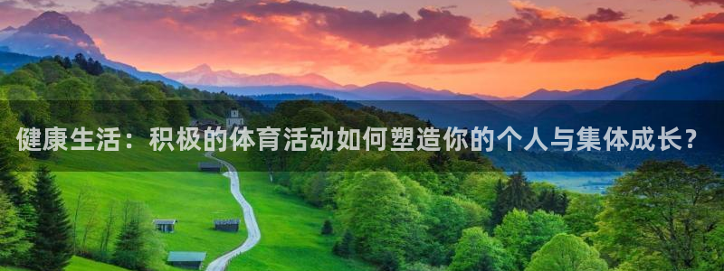 风速体育直播app：健康生活：积极的体育活动如何塑造你的个人与集体成长？