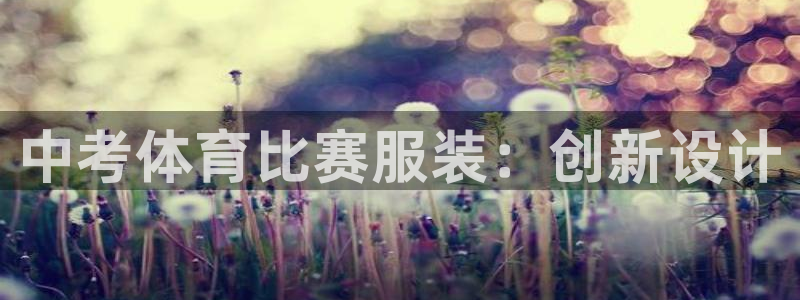 下载风速体育：中考体育比赛服装：创新设计
