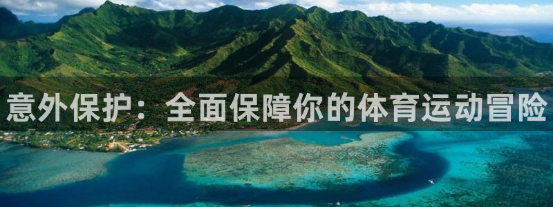 风速体育nba直播：意外保护：全面保障你的体育运动冒险