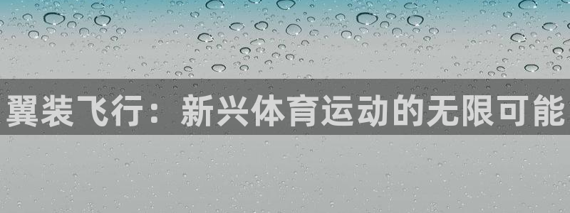风速体育nba免费直播：翼装飞行：新兴体育运动的无限可能