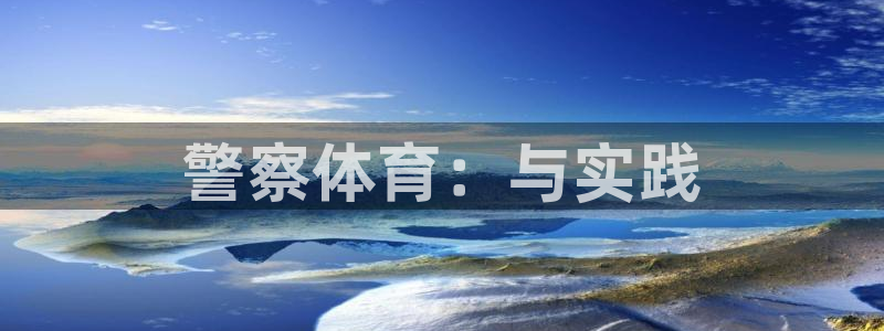 风速体育app官方下载：警察体育：与实践