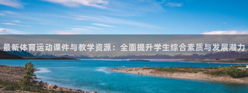 风速体育nba直播：最新体育运动课件与教学资源：全面提升学生综合素质与发展潜力