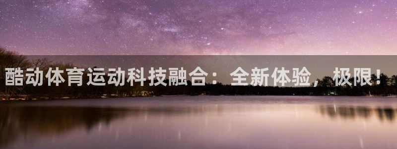 风速体育app下载官网最新版：酷动体育运动科技融合：全新体验，极限！