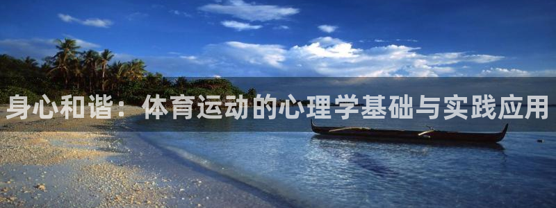 风速体育下载：身心和谐：体育运动的心理学基础与实践应用