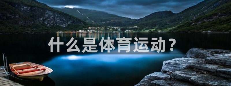 风速体育nba直播：什么是体育运动？