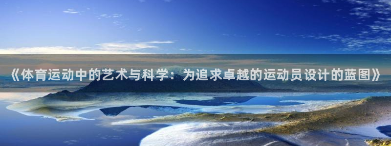 风速体育直播app：《体育运动中的艺术与科学：为追求卓越的运动员设计的蓝图》