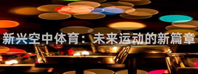 下载风速体育：新兴空中体育：未来运动的新篇章