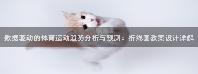 风速体育：数据驱动的体育运动趋势分析与预测：折线图教案设计详解