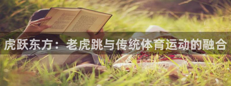 风速体育下载：虎跃东方：老虎跳与传统体育运动的融合